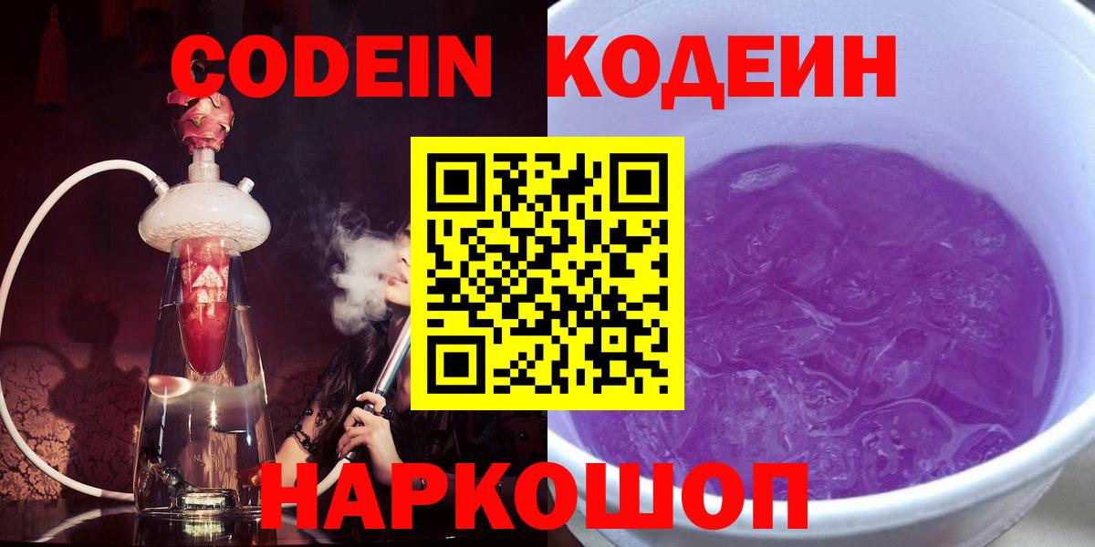 Кодеин Purple Drank  Codein напиток Lean (лин)  Вход с VPN  Кировск 